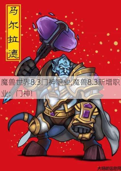 魔兽世界8.3门神职业,魔兽8.3新增职业：门神! 第1张