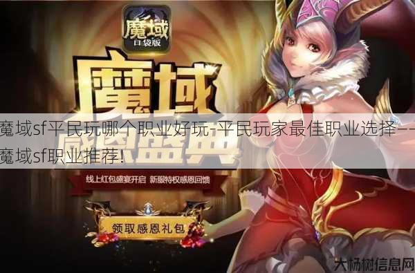 魔域sf平民玩哪个职业好玩-平民玩家最佳职业选择——魔域sf职业推荐! 第1张