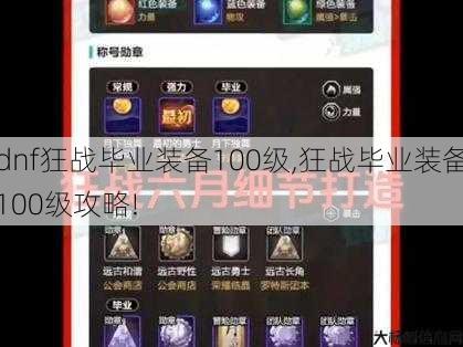 dnf狂战毕业装备100级,狂战毕业装备100级攻略! 第1张