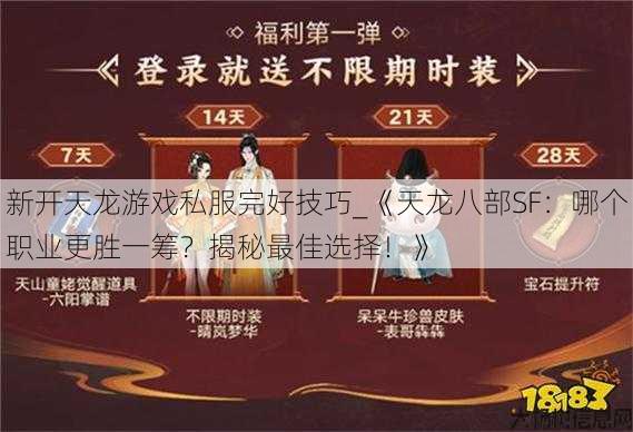 新开天龙游戏私服完好技巧_《天龙八部SF：哪个职业更胜一筹？揭秘最佳选择！》 第1张