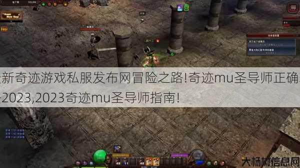 最新奇迹游戏私服发布网冒险之路!奇迹mu圣导师正确玩法2023,2023奇迹mu圣导师指南! 第1张