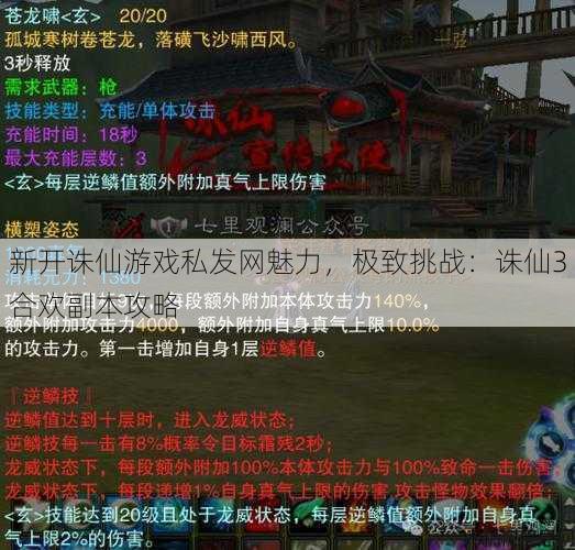新开诛仙游戏私发网魅力，极致挑战：诛仙3合欢副本攻略 第1张