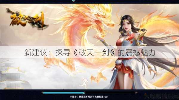 新建议：探寻《破天一剑》的震撼魅力 第1张