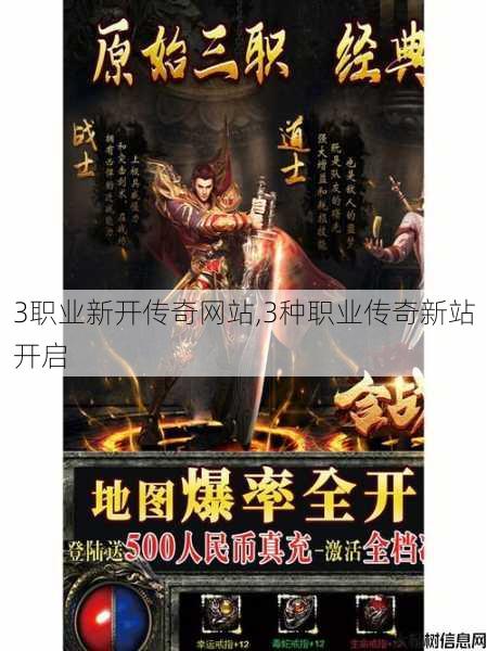 3职业新开传奇网站,3种职业传奇新站开启