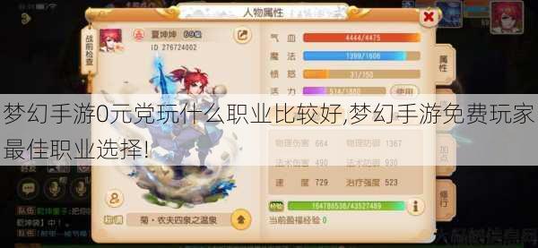 梦幻手游0元党玩什么职业比较好,梦幻手游免费玩家最佳职业选择! 第1张