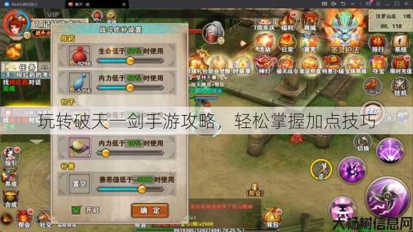 玩转破天一剑手游攻略，轻松掌握加点技巧 第1张