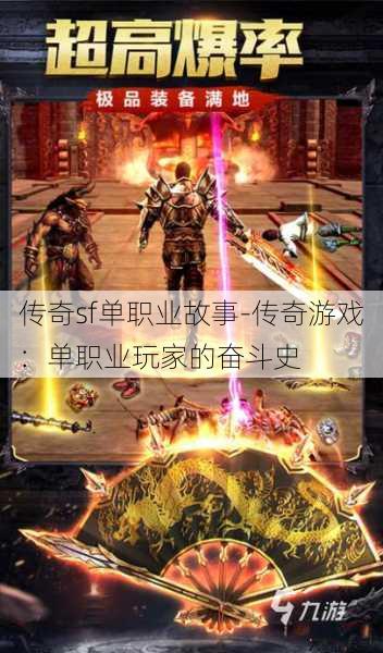 传奇sf单职业故事-传奇游戏：单职业玩家的奋斗史