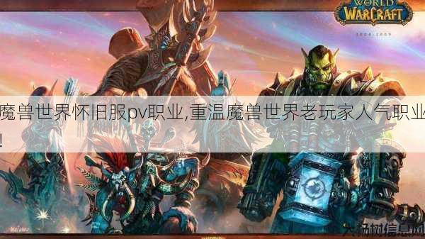 魔兽世界怀旧服pv职业,重温魔兽世界老玩家人气职业! 第1张 魔兽世界怀旧服pv职业,重温魔兽世界老玩家人气职业! 第1张