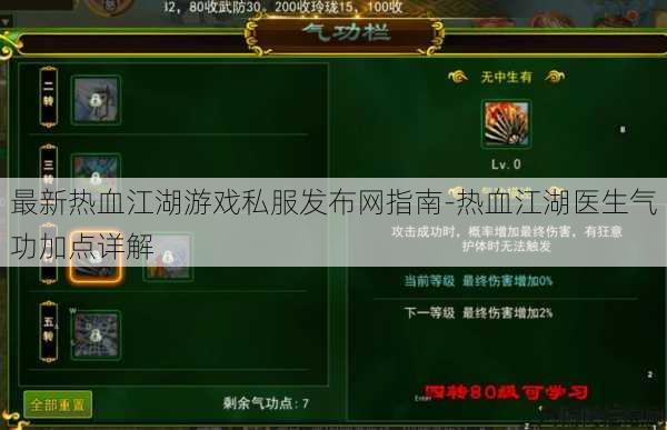 最新热血江湖游戏私服发布网指南-热血江湖医生气功加点详解 第1张