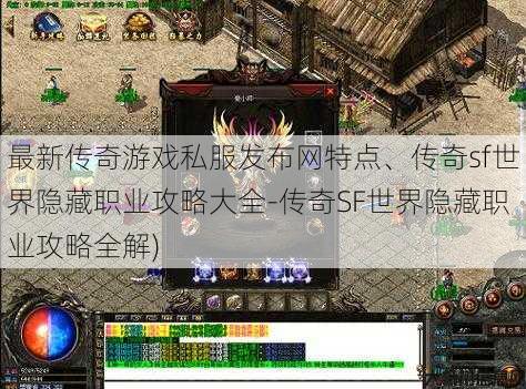 最新传奇游戏私服发布网特点、传奇sf世界隐藏职业攻略大全-传奇SF世界隐藏职业攻略全解)