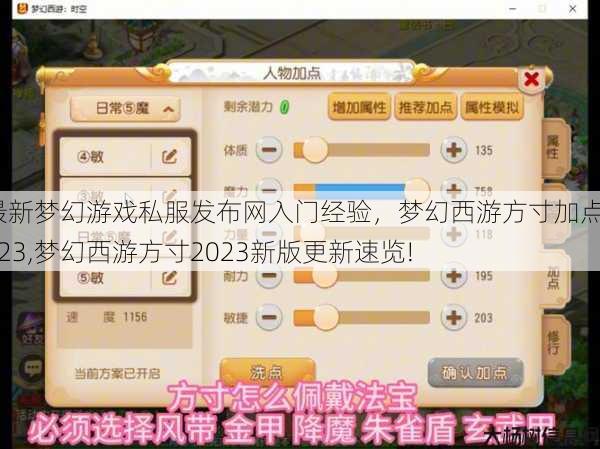 最新梦幻游戏私服发布网入门经验，梦幻西游方寸加点2023,梦幻西游方寸2023新版更新速览! 第1张