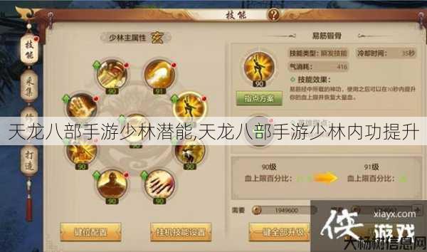 天龙八部手游少林潜能,天龙八部手游少林内功提升 第1张
