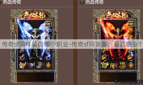 传奇sf同样装备哪个职业-传奇sf同装备，最适职业？