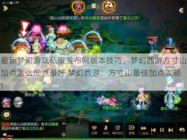 最新梦幻游戏私服发布网版本技巧、梦幻西游方寸山加点怎么加点最好,梦幻西游:方寸山最佳加点攻略! 第1张 最新梦幻游戏私服发布网版本技巧、梦幻西游方寸山加点怎么加点最好,梦幻西游:方寸山最佳加点攻略! 第1张