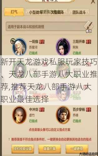 新开天龙游戏私服玩家技巧、天龙八部手游八大职业推荐,推荐天龙八部手游八大职业最佳选择 第1张 新开天龙游戏私服玩家技巧、天龙八部手游八大职业推荐,推荐天龙八部手游八大职业最佳选择 第1张
