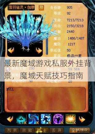 最新魔域游戏私服外挂背景，魔域天赋技巧指南 第1张