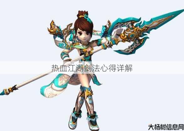 热血江湖剑法心得详解 第1张 热血江湖剑法心得详解 第1张