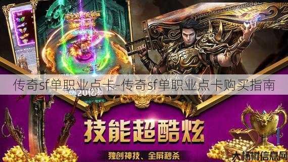 传奇sf单职业点卡-传奇sf单职业点卡购买指南
