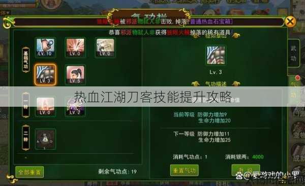 热血江湖刀客技能提升攻略 第1张