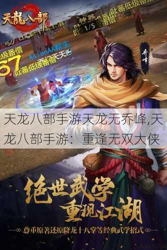 天龙八部手游天龙无乔峰,天龙八部手游：重逢无双大侠 第1张