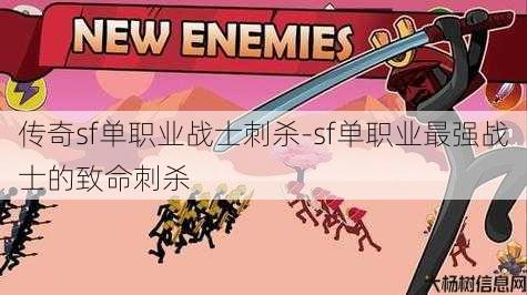 传奇sf单职业战士刺杀-sf单职业最强战士的致命刺杀