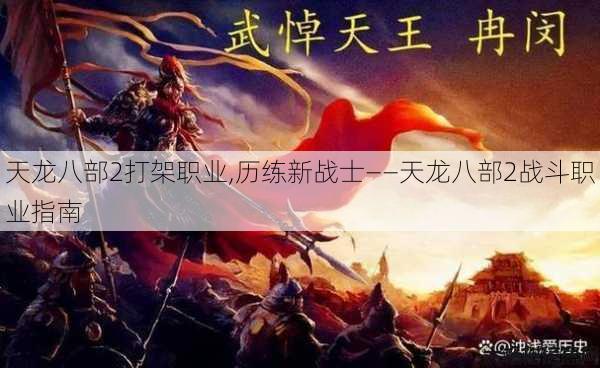 天龙八部2打架职业,历练新战士——天龙八部2战斗职业指南 第1张