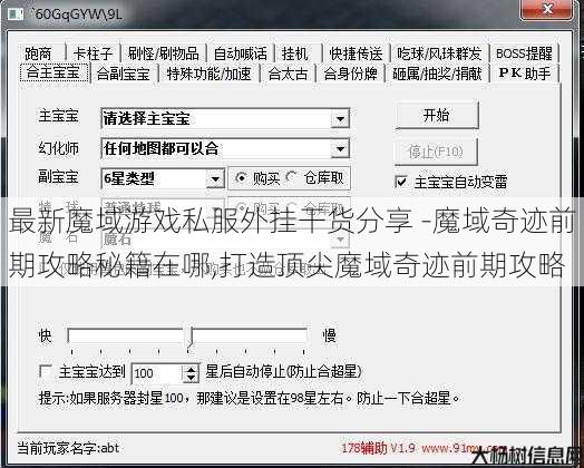最新魔域游戏私服外挂干货分享 -魔域奇迹前期攻略秘籍在哪,打造顶尖魔域奇迹前期攻略 第1张