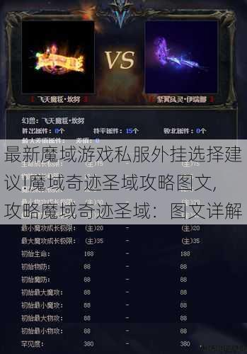 最新魔域游戏私服外挂选择建议!魔域奇迹圣域攻略图文,攻略魔域奇迹圣域:图文详解