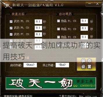 提高破天一剑加牌成功率的实用技巧 第1张 提高破天一剑加牌成功率的实用技巧 第1张