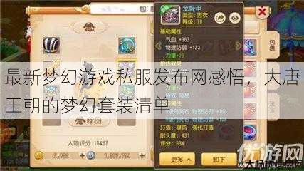 最新梦幻游戏私服发布网感悟，大唐王朝的梦幻套装清单 第1张