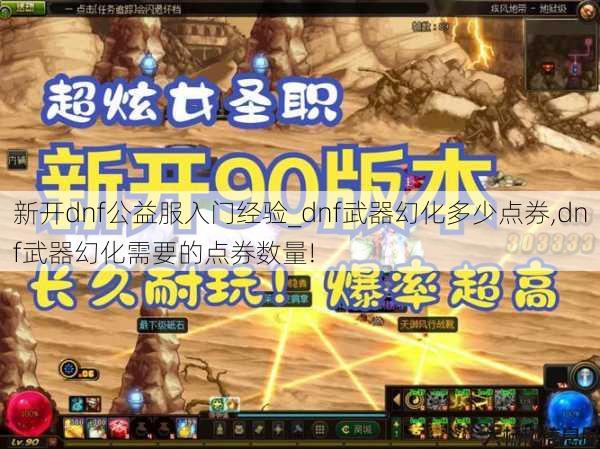 新开dnf公益服入门经验_dnf武器幻化多少点券,dnf武器幻化需要的点券数量! 第1张 新开dnf公益服入门经验_dnf武器幻化多少点券,dnf武器幻化需要的点券数量! 第1张