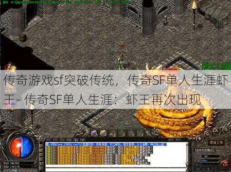 传奇游戏sf突破传统，传奇SF单人生涯虾王- 传奇SF单人生涯：虾王再次出现 第1张