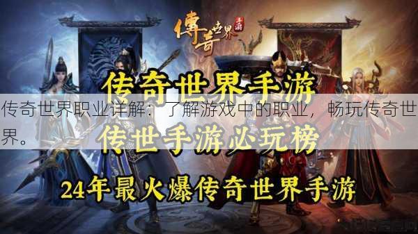 传奇世界职业详解:了解游戏中的职业,畅玩传奇世界。