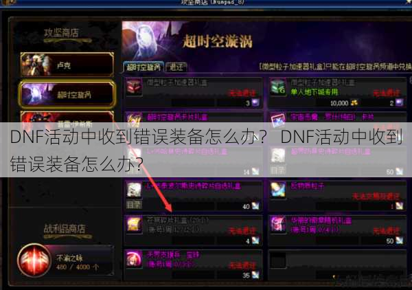 DNF活动中收到错误装备怎么办？ DNF活动中收到错误装备怎么办？