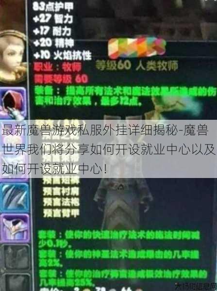 最新魔兽游戏私服外挂详细揭秘-魔兽世界我们将分享如何开设就业中心以及如何开设就业中心！
