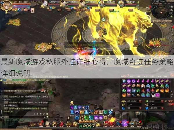 最新魔域游戏私服外挂详细心得,魔域奇迹任务策略详细说明 第1张 最新魔域游戏私服外挂详细心得,魔域奇迹任务策略详细说明 第1张