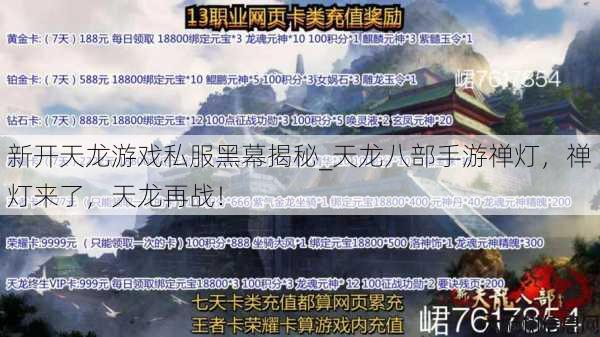 新开天龙游戏私服黑幕揭秘_天龙八部手游禅灯，禅灯来了，天龙再战！ 第1张