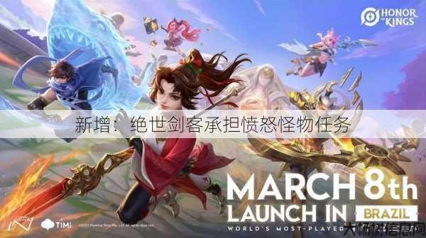 新增：绝世剑客承担愤怒怪物任务 第1张