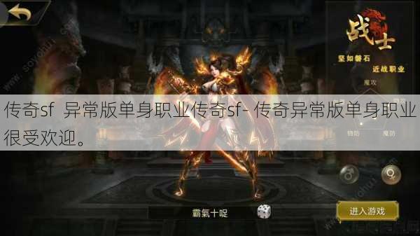 传奇sf 异常版单身职业传奇sf- 传奇异常版单身职业很受欢迎。