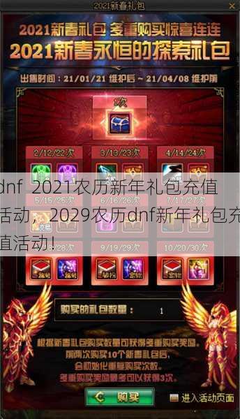 dnf 2021农历新年礼包充值活动，2029农历dnf新年礼包充值活动！ 第1张