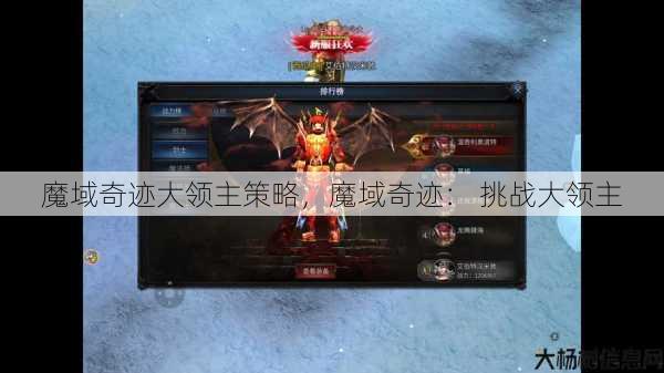 魔域奇迹大领主策略，魔域奇迹： 挑战大领主 第1张