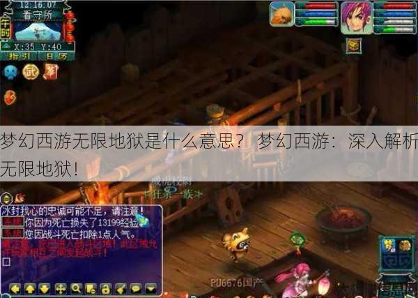 梦幻西游无限地狱是什么意思？ 梦幻西游：深入解析无限地狱！