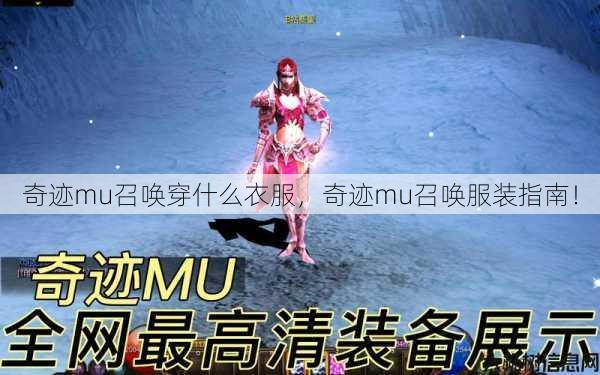 奇迹mu召唤穿什么衣服，奇迹mu召唤服装指南！ 第1张