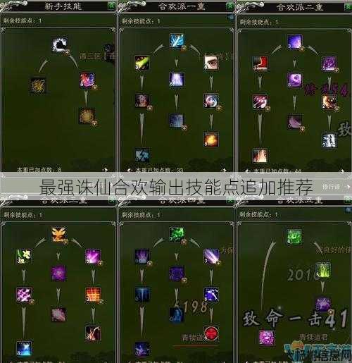 最强诛仙合欢输出技能点追加推荐 第1张 最强诛仙合欢输出技能点追加推荐 第1张