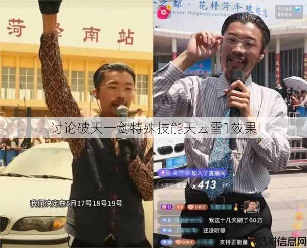 讨论破天一剑特殊技能天云雪1效果 第1张