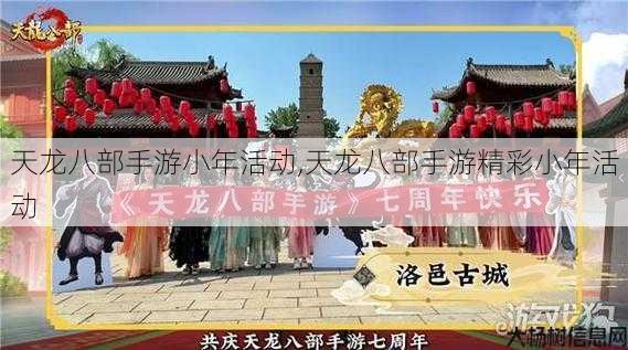 天龙八部手游小年活动,天龙八部手游精彩小年活动 第1张