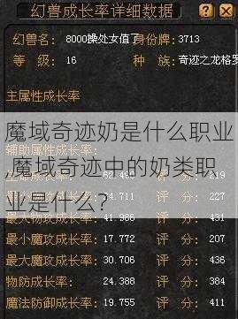 魔域奇迹奶是什么职业,魔域奇迹中的奶类职业是什么? 第1张 魔域奇迹奶是什么职业,魔域奇迹中的奶类职业是什么? 第1张