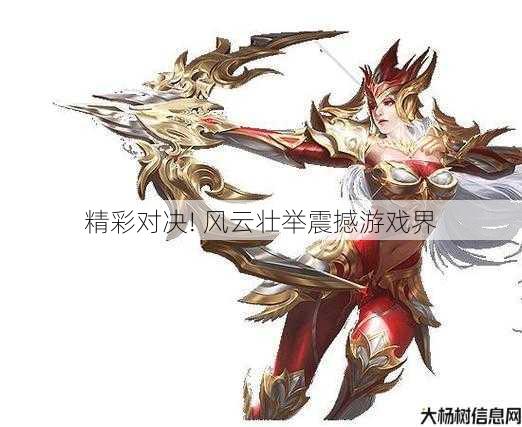 精彩对决! 风云壮举震撼游戏界 第1张