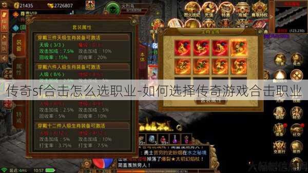 传奇sf合击怎么选职业-如何选择传奇游戏合击职业