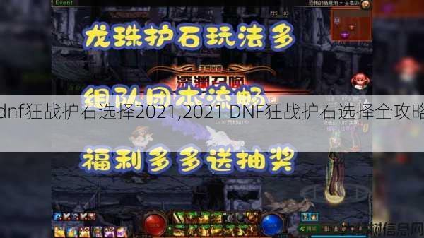 dnf狂战护石选择2021,2021 DNF狂战护石选择全攻略! 第1张